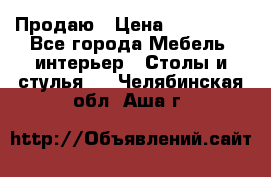 Продаю › Цена ­ 500 000 - Все города Мебель, интерьер » Столы и стулья   . Челябинская обл.,Аша г.